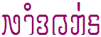 txawj hmoob 'Hmong alphabet'