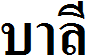 Pali language name in Thai script